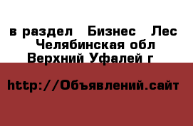  в раздел : Бизнес » Лес . Челябинская обл.,Верхний Уфалей г.